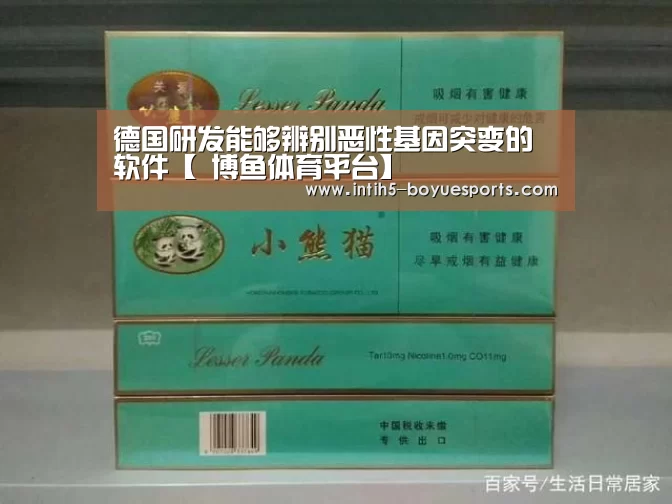 德国研发能够辨别恶性基因突变的软件【 博鱼体育平台】(图1) 博鱼体育平台