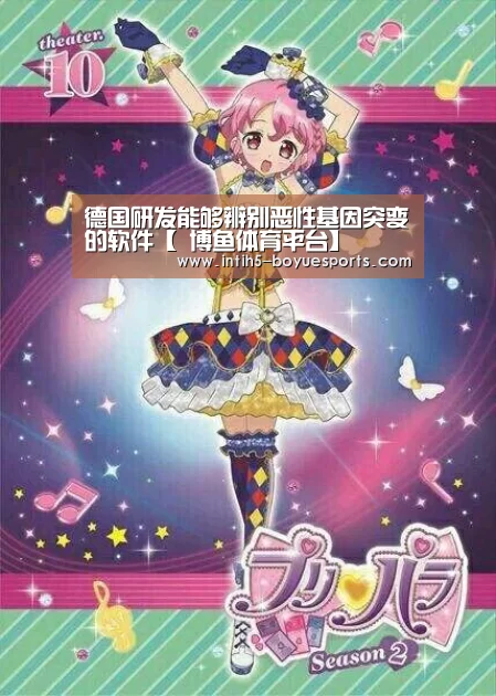 德国研发能够辨别恶性基因突变的软件【 博鱼体育平台】(图2) 博鱼官方网站入口
