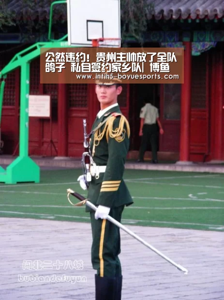 公然违约!贵州主帅放了全队鸽子 私自签约家乡队| 博鱼官方网站入口(图1) 博鱼官方网站入口