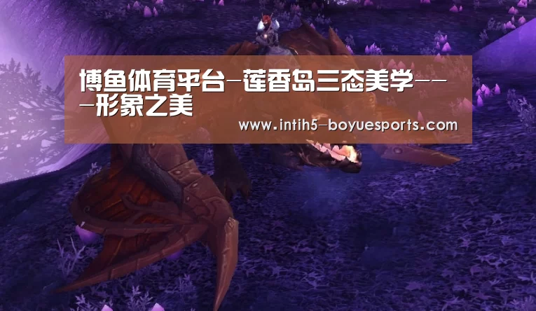 博鱼体育平台-莲香岛三态美学---形象之美(图2) 博鱼体育官网