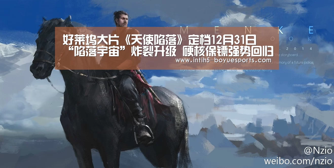 好莱坞大片《天使陷落》定档12月31日 “陷落宇宙”炸裂升级 硬核保镖强势回归【 博鱼体育官网】(图3) 博鱼体育官网