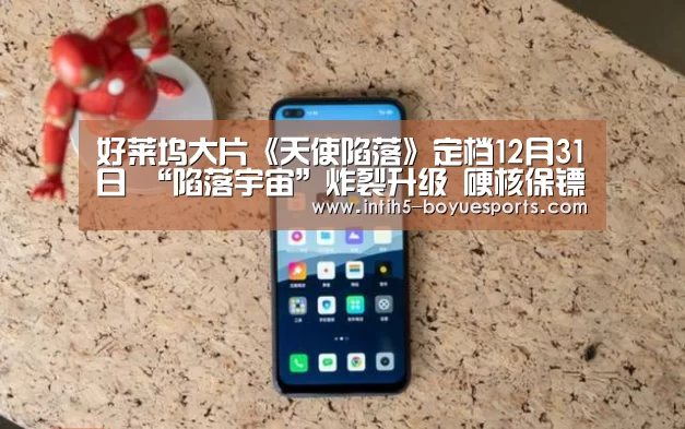 好莱坞大片《天使陷落》定档12月31日 “陷落宇宙”炸裂升级 硬核保镖强势回归【 博鱼体育官网】(图4) 博鱼体育平台