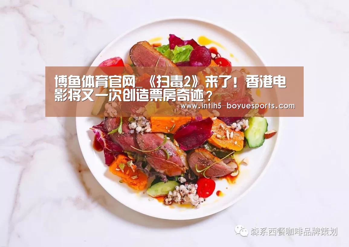 博鱼体育官网_《扫毒2》来了!香港电影将又一次创造票房奇迹?(图1) 博鱼体育