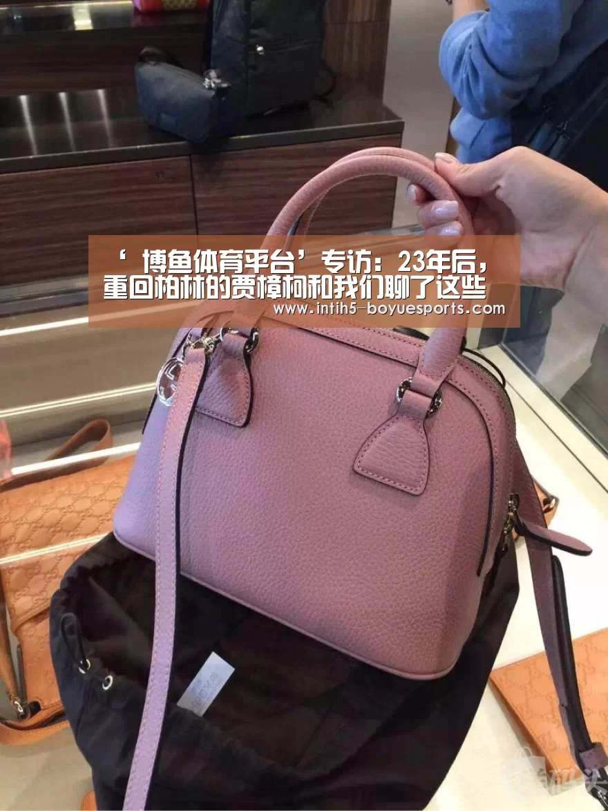 ‘ 博鱼体育平台’专访:23年后,重回柏林的贾樟柯和我们聊了这些(图1) 博鱼体育