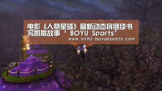 电影《人猿星球》最新动态将继续书写凯撒故事‘ BOYU Sports’(图1) BOYU Sports