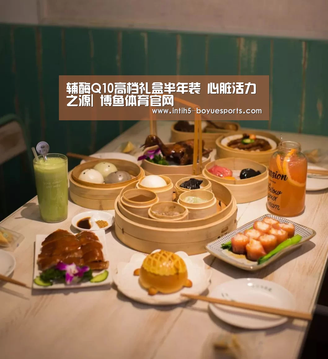 辅酶Q10高档礼盒半年装 心脏活力之源| 博鱼体育官网(图1) 博鱼体育平台