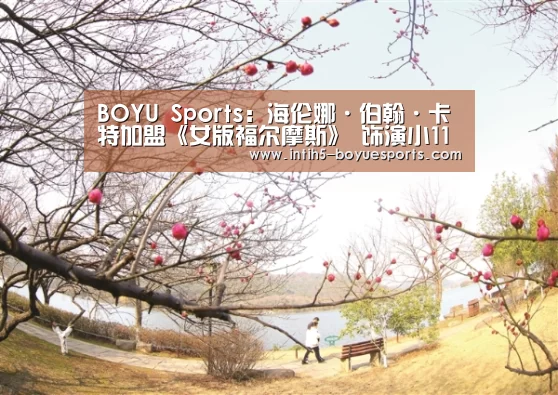 BOYU Sports:海伦娜·伯翰·卡特加盟《女版福尔摩斯》 饰演小11米莉·博比·布朗母亲(图3) 博鱼体育