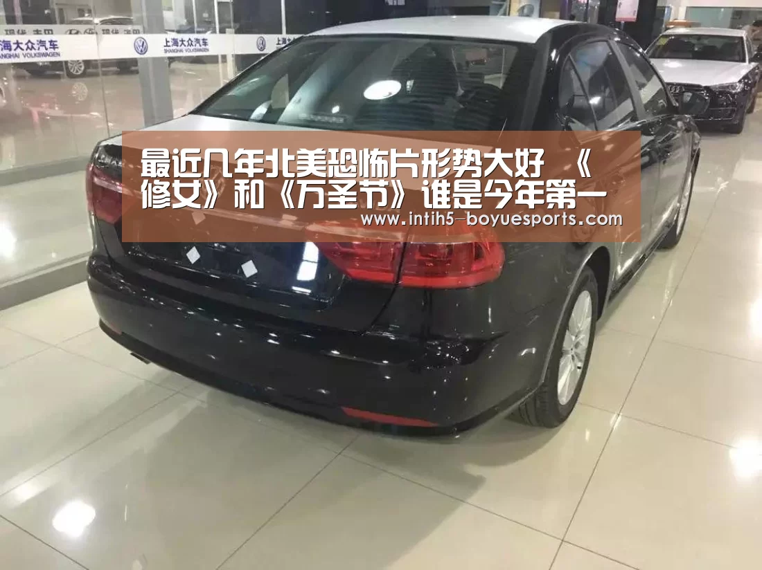 最近几年北美恐怖片形势大好 《修女》和《万圣节》谁是今年第一?【博鱼体育】(图1) 博鱼体育