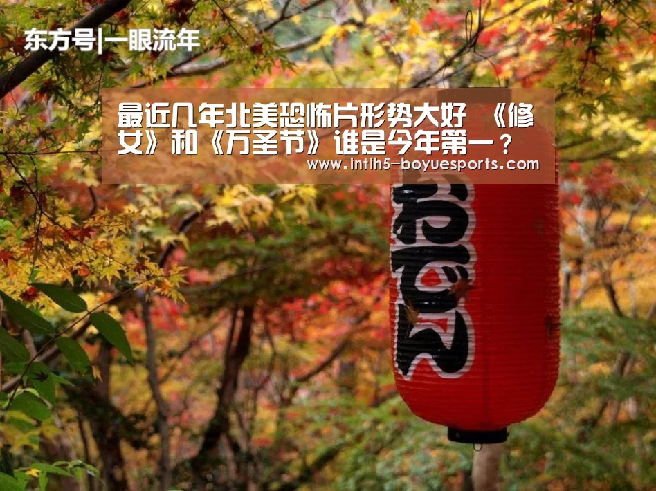 最近几年北美恐怖片形势大好 《修女》和《万圣节》谁是今年第一?【博鱼体育】(图3) 博鱼体育官网