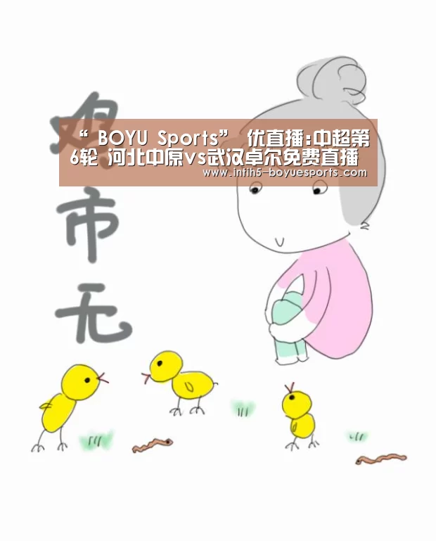 “ BOYU Sports”
优直播:中超第6轮 河北中原vs武汉卓尔免费直播预告(图1) 博鱼体育官网