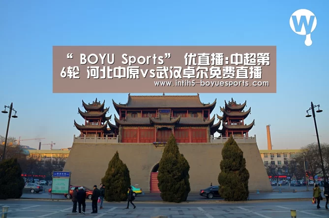 “ BOYU Sports”
优直播:中超第6轮 河北中原vs武汉卓尔免费直播预告(图2) 博鱼体育平台