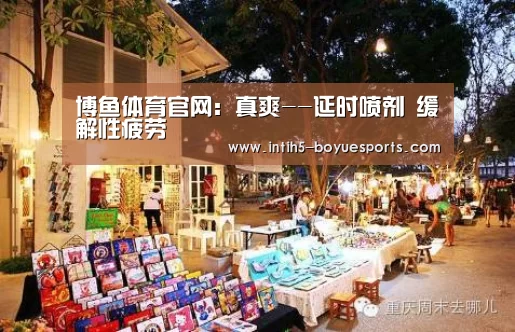 博鱼体育官网:真爽--延时喷剂 缓解性疲劳(图1) 博鱼体育平台