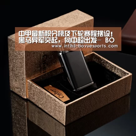 中甲最新积分榜及下轮赛程摆设!黑马异军突起,向中超出发- BOYU Sports(图2) BOYU Sports