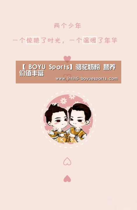 【 BOYU Sports】骆驼奶粉 营养价值丰富(图2) 博鱼官方网站入口