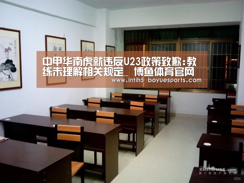 中甲华南虎就违反U23政策致歉:教练未理解相关规定_ 博鱼体育官网(图3) 博鱼体育