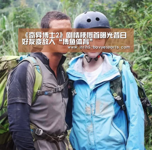 《奇异博士2》剧情梗概首曝光昔日好友变敌人“博鱼体育”(图2) BOYU Sports